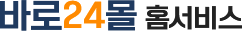 바로24몰홈서비스